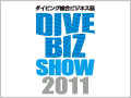 ダイビング総合ビジネス展 DIVE BIZ SHOW 2011