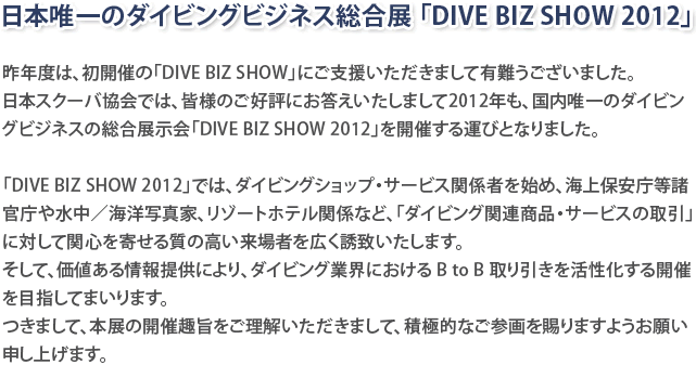 日本唯一のダイビングビジネス総合展「DIVE BIZ SHOW 2012」