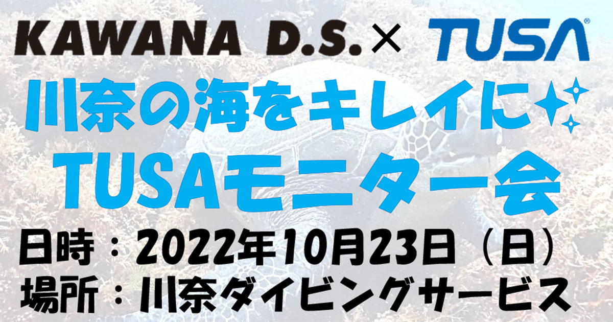 「川奈フェスタ TUSA 器材モニター会」2022年10月23日(日)に開催