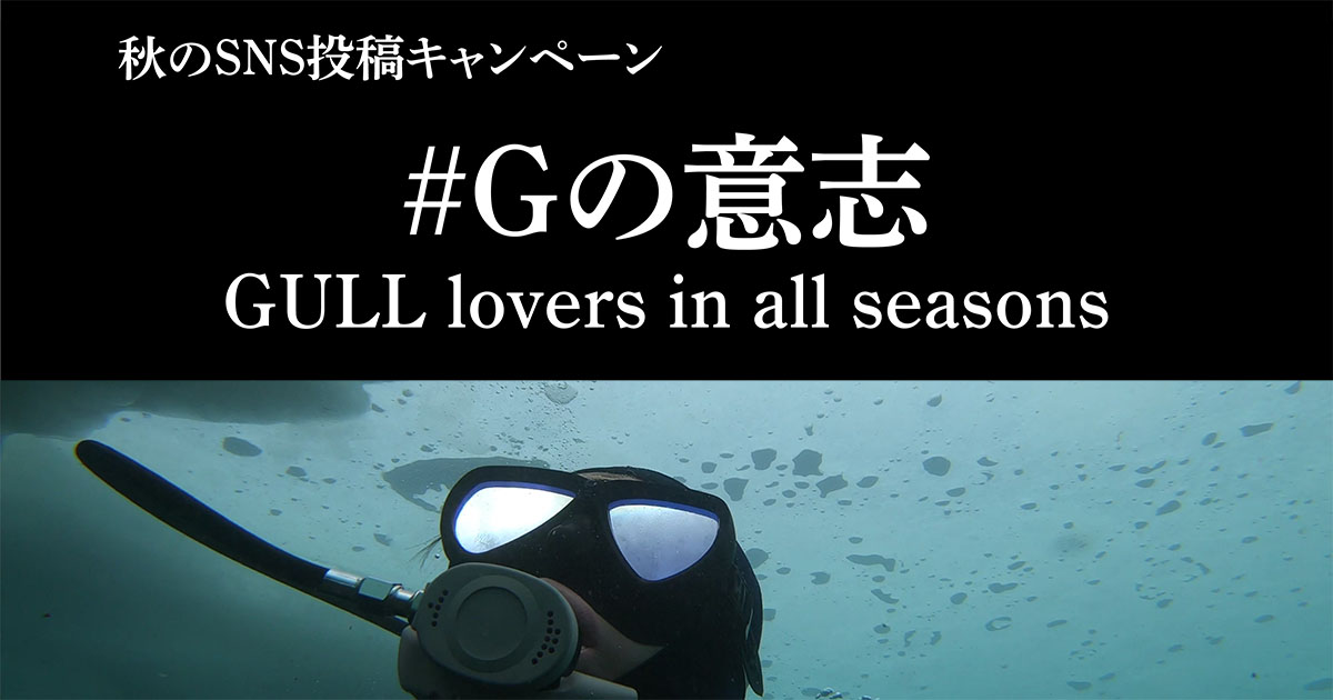 GULL 秋のSNS投稿キャンペーン『#Gの意志』GULL lovers in all seasons 開催中！