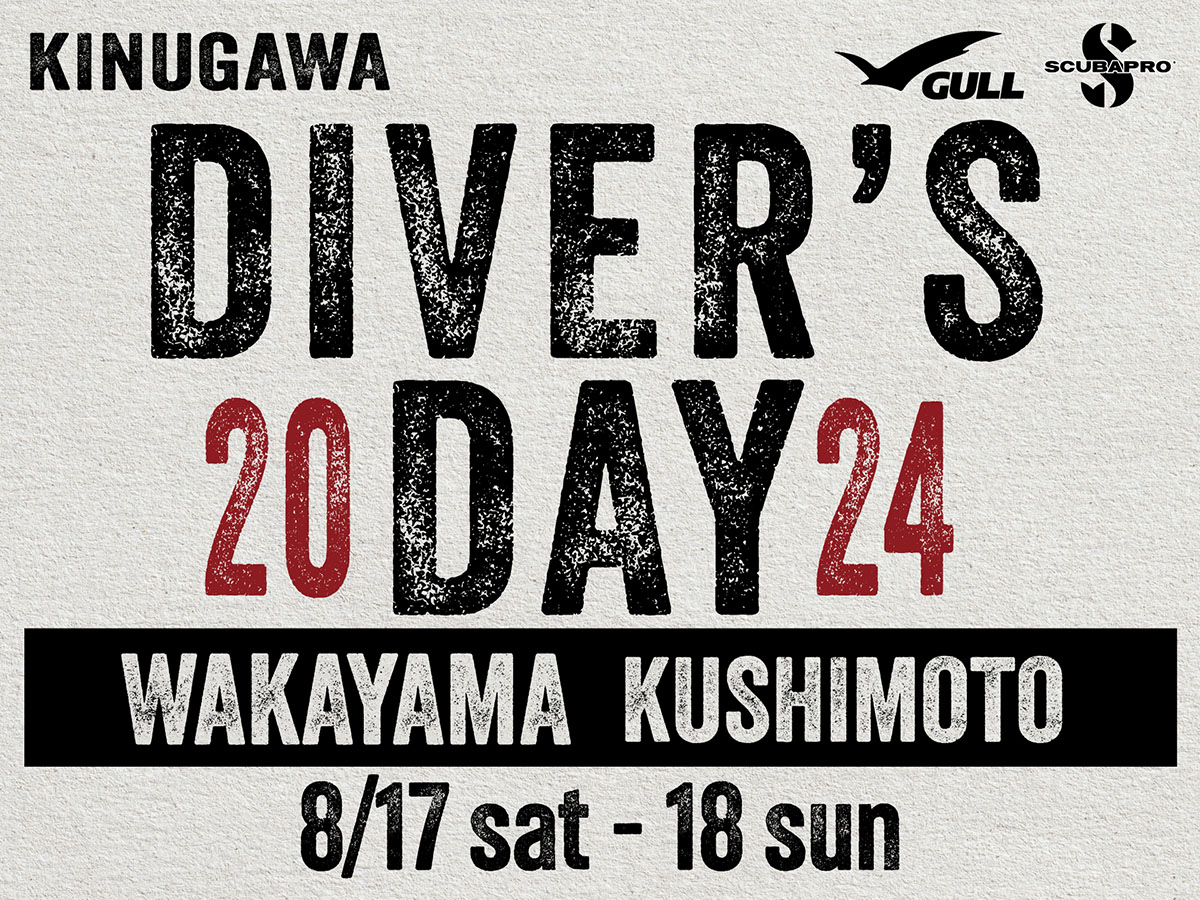 KINUGAWA DIVER`S DAY 2024＠和歌山 串本が8月17日（土）、18（日）に開催！