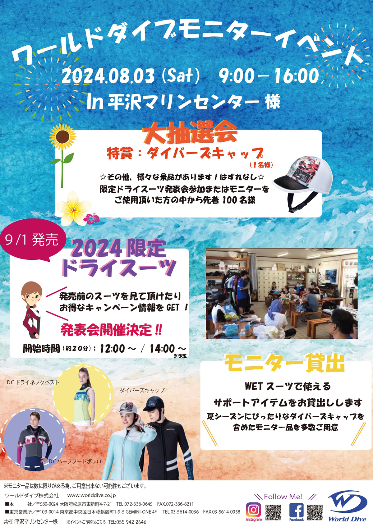 「ワールドダイブモニターイベント2024」8月3日に平沢マリンセンターで開催！