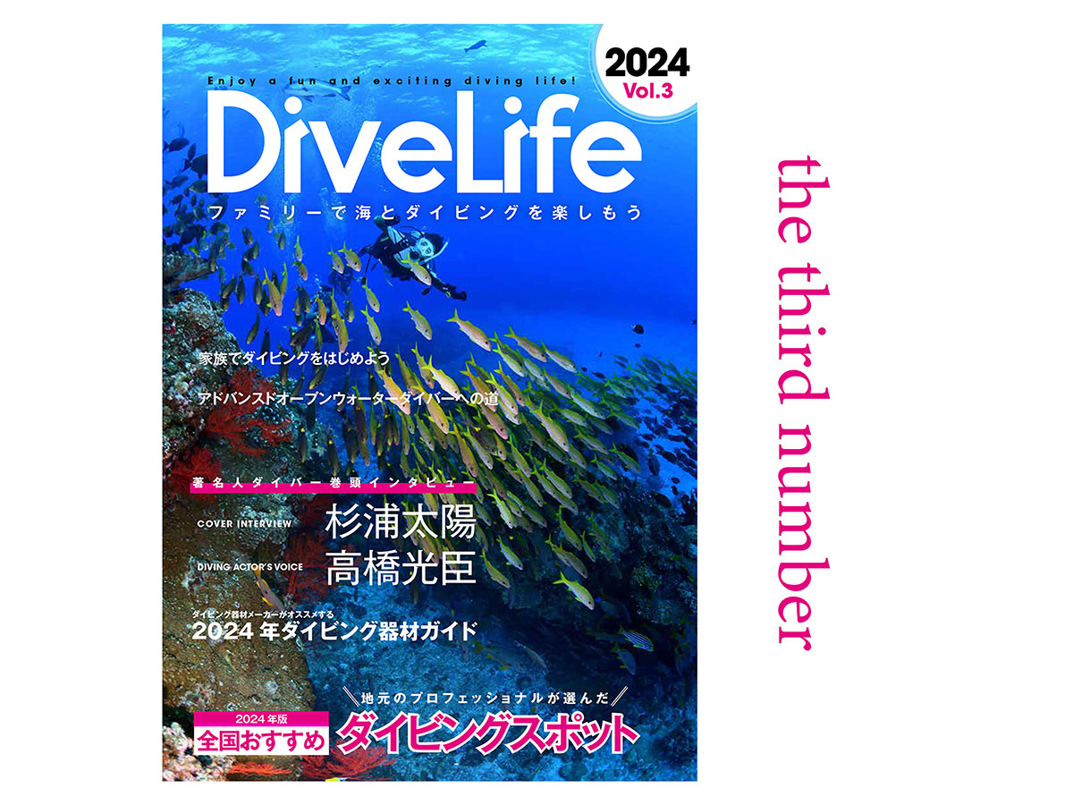 『DiveLife』創刊3号のご紹介