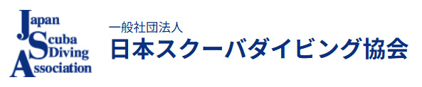日本スクーバダイビング協会 Japan Scuba Diving Association