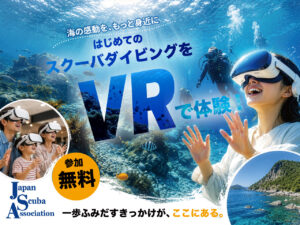 「はじめてのスクーバダイビングを、VRで体験！」開催のお知らせ