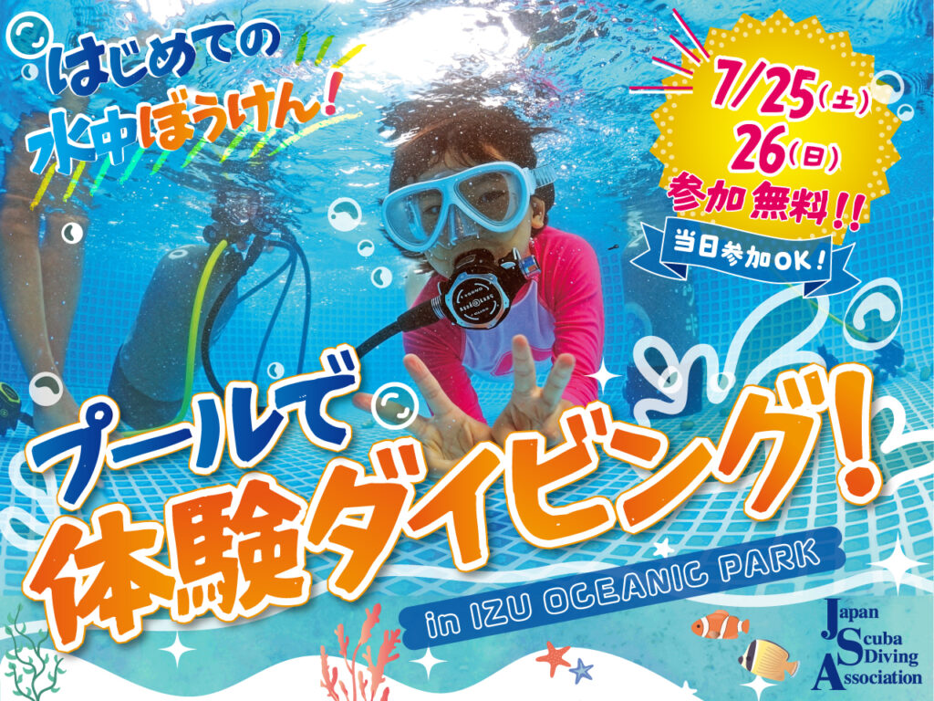 プールで体験ダイビング in IZU OCEAN PARK開催のお知らせ