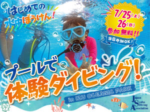 プールで体験ダイビング in IZU OCEAN PARK開催のお知らせ