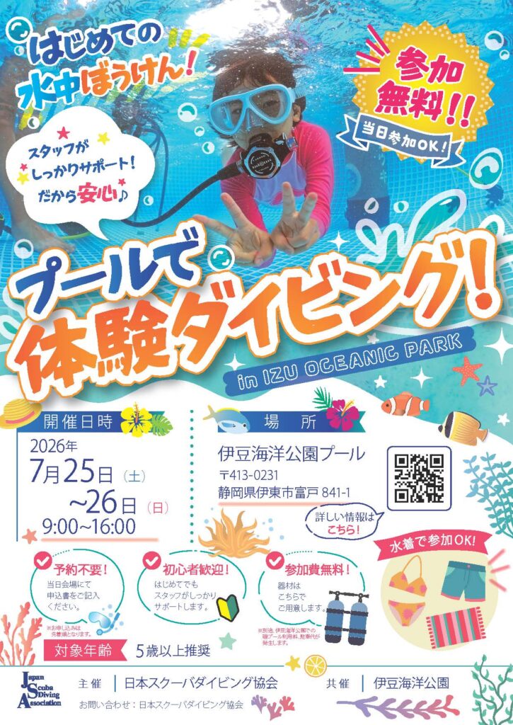 プールで体験ダイビング in IZU OCEAN PARK開催のお知らせ